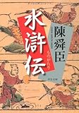 ものがたり水滸伝 (中公文庫)