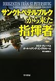 サンクトペテルブルクから来た指揮者 (ハヤカワ文庫ＮＶ)