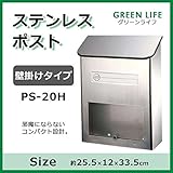 グリーンライフ ステンレスポスト壁掛けタイプ PS-20H
