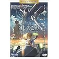 「ほしのこえ」DVD サービスプライス版
