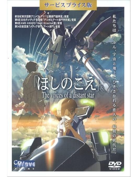 Amazon.co.jp: 「雲のむこう、約束の場所」DVD サービスプライス版