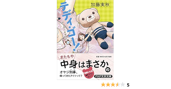 テディ ゴー アー ユー テディ 2 Php文芸文庫 加藤 実秋 本 通販 Amazon