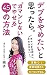 デブをやめたいと思ったら〜ガマンしないでやせる４５の方法〜