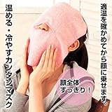 ぷるぷる 美肌 顔 に スチーム 保湿 コットン フェイスマスク ホット&クール
