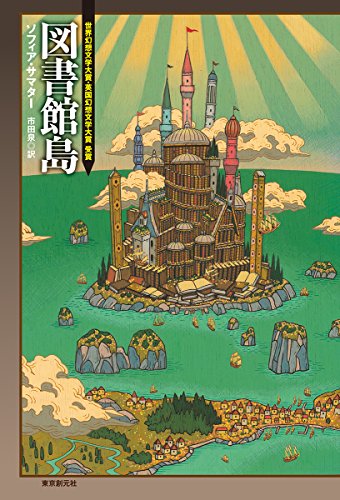 図書館島 (海外文学セレクション)