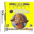 英熟語ターゲット1000DS