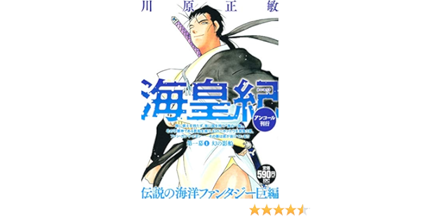 海皇紀 第一幕1 幻の影船 アンコール刊行 講談社プラチナコミックス 川原 正敏 本 通販 Amazon