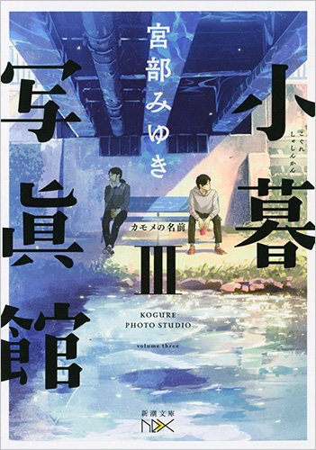小暮写眞館III: カモメの名前 (新潮文庫 み 22-103 nex)