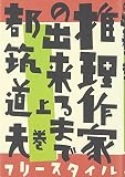 推理作家の出来るまで (上巻)