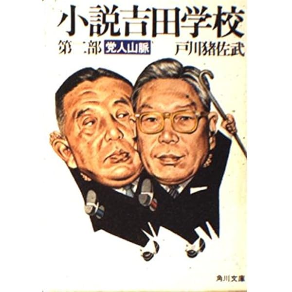 Amazon.co.jp: 小説吉田学校 第1部 (角川文庫 緑 481-1) : 戸川 猪佐武: 本