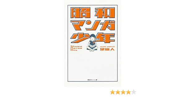 昭和マンガ少年 泉 麻人 本 通販 Amazon
