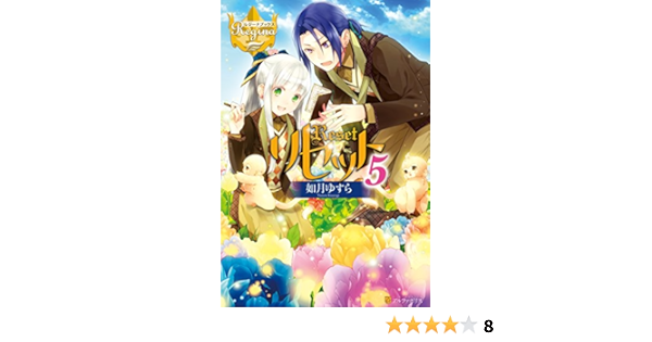 Amazon Co Jp リセット５ レジーナブックス Ebook 如月ゆすら アズ 本