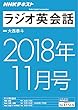 ＮＨＫラジオ ラジオ英会話　2018年11月号 ［雑誌］ (NHKテキスト)