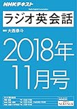 ＮＨＫラジオ ラジオ英会話　2018年11月号 ［雑誌］ (NHKテキスト)