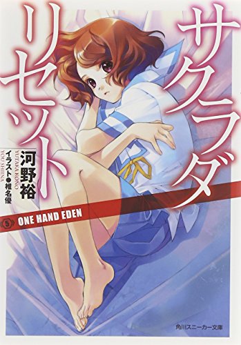 サクラダリセット５ ＯＮＥ　ＨＡＮＤ　ＥＤＥＮ (角川スニーカー文庫)