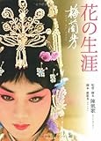 花の生涯~梅蘭芳~ (角川文庫)