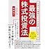 ロボット運用のプロが分析してわかった 最強の株式投資法