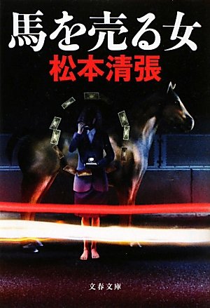 松本清張:馬を売る女 (文春文庫)