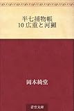 半七捕物帳 10 広重と河獺