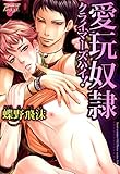 愛玩奴隷　クライマーズハイ！ (JUNEコミックス;ピアスシリーズ)