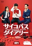 サイコパス ダイアリー DVD-BOX1