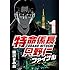 柳沢きみお「特命係長只野仁ファイナル（1）Kindle版」