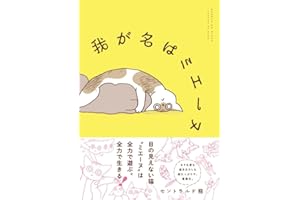 我が名はミエーヌ【電子限定特典付き】