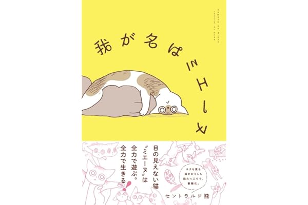 我が名はミエーヌ【電子限定特典付き】