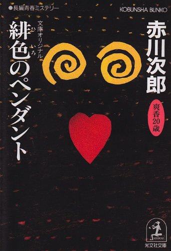 赤川次郎:緋色のペンダント (光文社文庫)