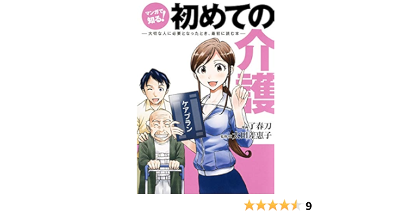 マンガで知る 初めての介護 大切な人に必要となったとき 最初に読む本 了 春刀 太田 差惠子 本 通販 Amazon