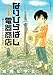 なりひらばし電器商店(1) (イブニングKC)
