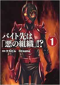 バイト先は 悪の組織 1 エッジスタコミックス ケルビム Koma 本 通販 Amazon
