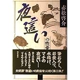 夜這いの性愛論