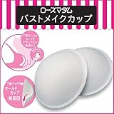 ローズマダム(Rosemadame) バストメイクカップ ホワイト フリー 112-3638-01