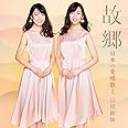 故郷~日本の愛唱歌I