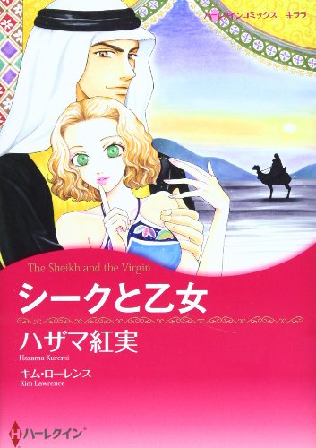 『シークと乙女』1巻
