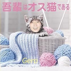 Gero 吾輩はオス猫である 歌詞ナビ