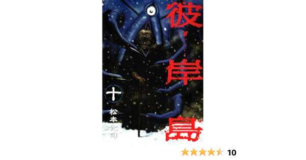 彼岸島 10 ヤンマガkcスペシャル 松本 光司 本 通販 Amazon