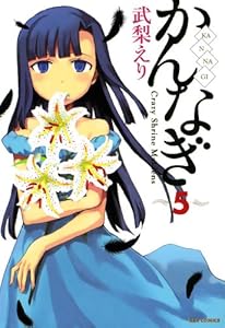 かんなぎ: 5 (REXコミックス)