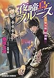 炎の蜃気楼昭和編 夜啼鳥ブルース
