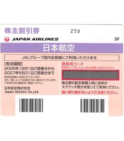 : JAL（日本航空）株主優待券 2枚セット 有効期限