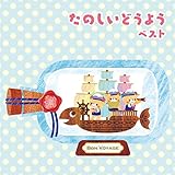 たのしいどうよう ベスト キング・ベスト・セレクト・ライブラリー2017