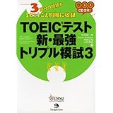 TOEIC(R)テスト新・最強トリプル模試3
