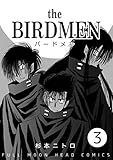バードメン（第３回）