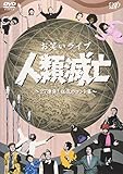 お笑いライヴ 人類滅亡~27連発!狂気のコント集~ [DVD]