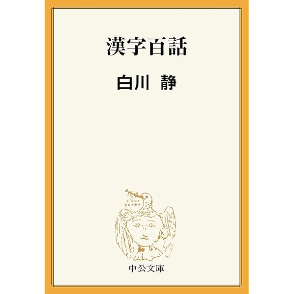 Amazon.co.jp: 漢字の体系 eBook : 白川 静: 本