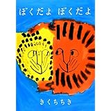ぼくだよ ぼくだよ
