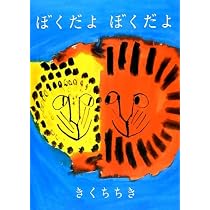 Amazon.co.jp: ぼくだよ ぼくだよ : きくち ちき: 本