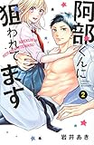 阿部くんに狙われてます(2) (講談社コミックス別冊フレンド)