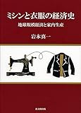 ミシンと衣服の経済史: 地球規模経済と家内生産